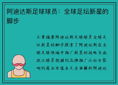 阿迪达斯足球球员：全球足坛新星的脚步