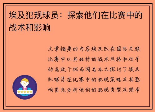 埃及犯规球员：探索他们在比赛中的战术和影响