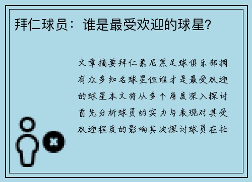 拜仁球员：谁是最受欢迎的球星？