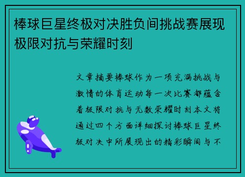 棒球巨星终极对决胜负间挑战赛展现极限对抗与荣耀时刻