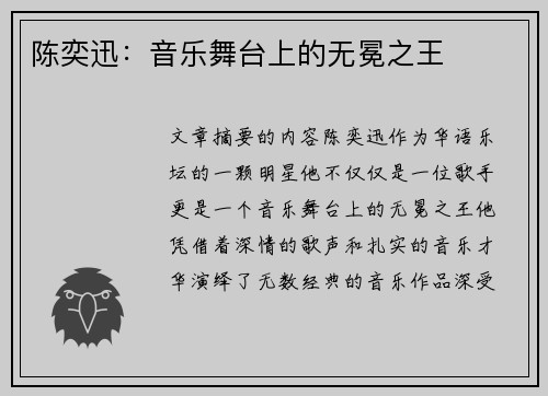 陈奕迅：音乐舞台上的无冕之王